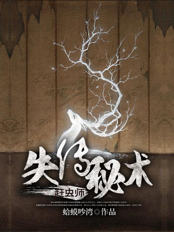 失传秘术:赶虫师 失传秘术:赶虫师