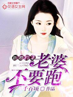 新婚告急,老婆不要跑 新婚告急,老婆不要跑