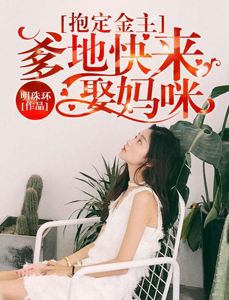 抱定金主:爹地快来娶妈咪 抱定金主:爹地快来娶妈咪