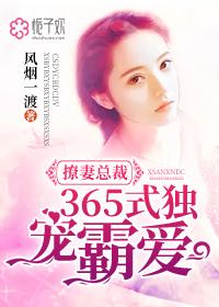撩妻总裁365式独宠霸爱 撩妻总裁365式独宠霸爱