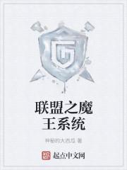 联盟之魔王系统 联盟之魔王系统