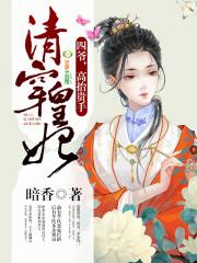 清穿皇妃:四爷,高抬贵手 清穿皇妃:四爷,高抬贵手