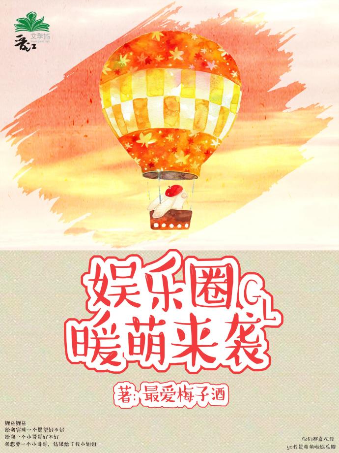 娱乐圈暖萌来袭gl 娱乐圈暖萌来袭gl