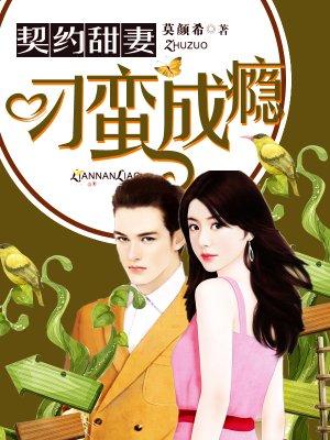 契约甜妻:刁蛮成瘾 契约甜妻:刁蛮成瘾
