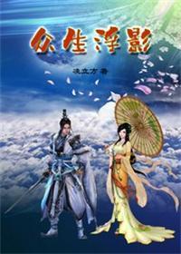 众生浮影 众生浮影