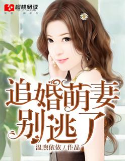 追婚萌妻,别逃了 追婚萌妻,别逃了