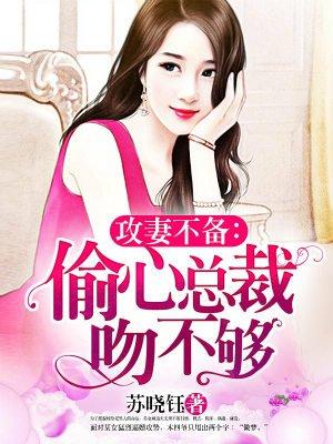 偷心总裁吻不够 偷心总裁吻不够