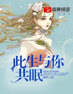 此生与你共眠 此生与你共眠