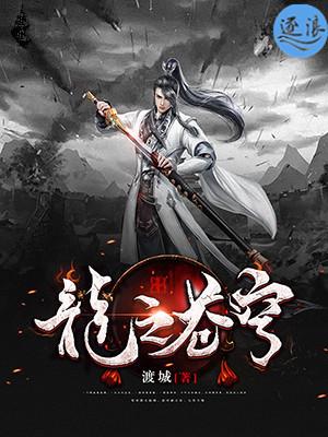 龙之苍穹 龙之苍穹