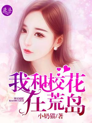 我和校花在荒岛 我和校花在荒岛