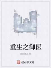 重生之御医 重生之御医