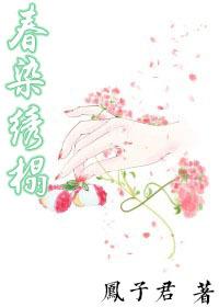 春染绣榻 春染绣榻