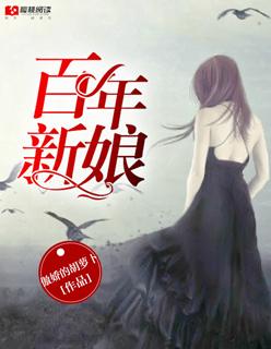 百年新娘 百年新娘