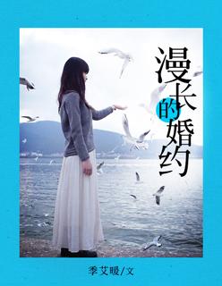 漫长的婚约 漫长的婚约