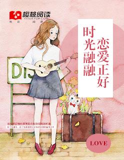时光融融,恋爱正好 时光融融,恋爱正好