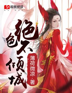 绝色倾城 绝色倾城