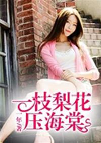 一枝梨花压海棠 一枝梨花压海棠