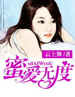 蜜爱无度 蜜爱无度