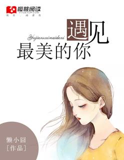 遇见最美的你 遇见最美的你