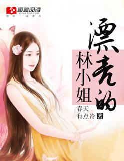 漂亮的林小姐 漂亮的林小姐