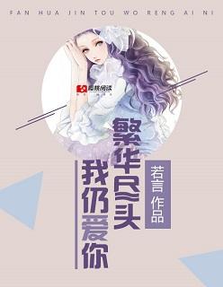 繁华尽头我仍爱你 繁华尽头我仍爱你