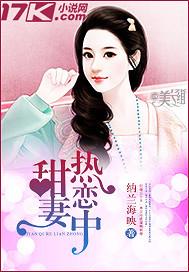 甜妻热恋中 甜妻热恋中