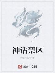 神话禁区 神话禁区