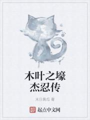 木叶之壕杰忍传 木叶之壕杰忍传
