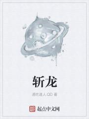斩龙 斩龙
