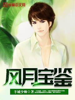 风月宝鉴 风月宝鉴