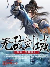 无敌剑域 无敌剑域