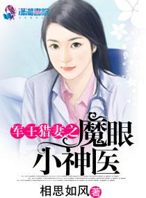 军王猎妻之魔眼小神医 军王猎妻之魔眼小神医