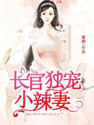 长官独宠小辣妻 长官独宠小辣妻