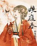 晚庭春 晚庭春