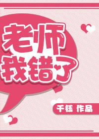 老师,我错了! 老师,我错了!