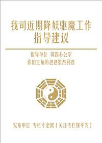 我司近期降妖驱魔工作指导建议 我司近期降妖驱魔工作指导建议