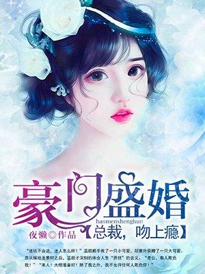 豪门盛婚:总裁,吻上瘾! 豪门盛婚:总裁,吻上瘾!
