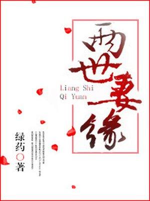 两世妻缘 两世妻缘