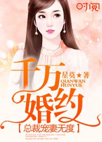 千万婚契:总裁宠妻无度 千万婚契:总裁宠妻无度