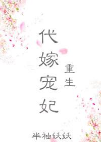 代嫁宠妃(重生) 代嫁宠妃(重生)