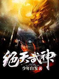 绝天武神 绝天武神