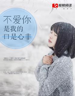 不爱你,是我的口是心非 不爱你,是我的口是心非