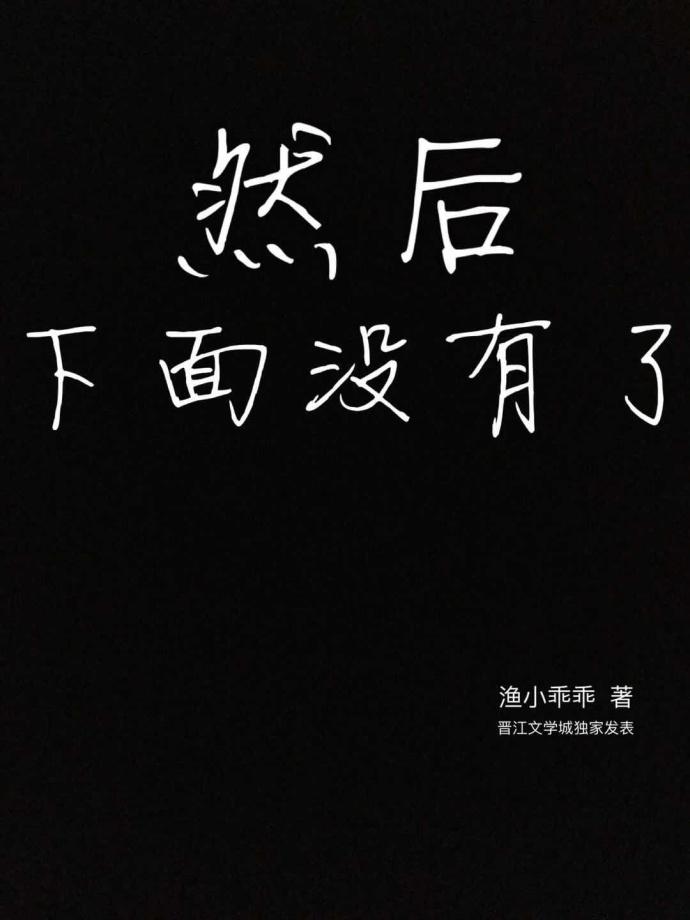然后下面没有了 然后下面没有了
