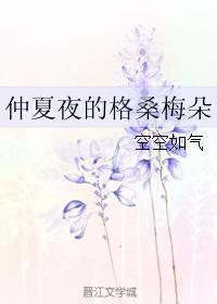 仲夏夜的格桑梅朵 仲夏夜的格桑梅朵