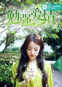 勉强爱情 勉强爱情