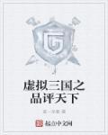 虚拟三国之品评天下 虚拟三国之品评天下