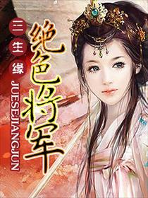 三生缘:绝色将军 三生缘:绝色将军