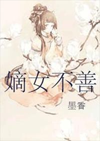 嫡女不善 嫡女不善