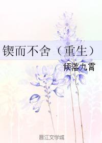 锲而不舍(重生) 锲而不舍(重生)