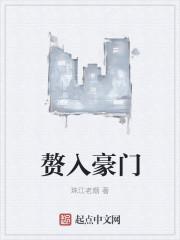 赘入豪门 赘入豪门